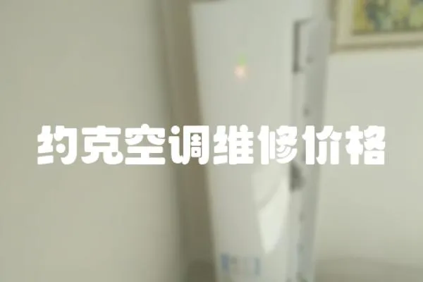 約克空調維修價格