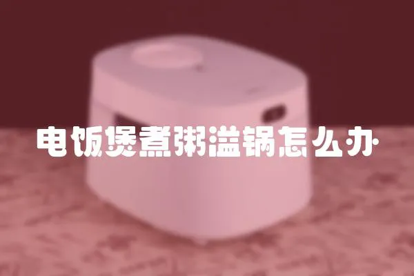 電飯煲煮粥溢鍋怎么辦