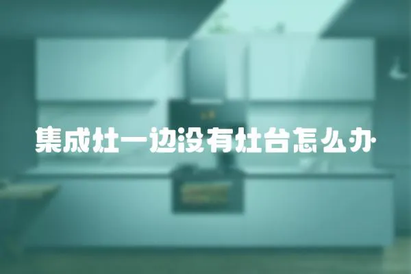 集成灶一邊沒有灶臺怎么辦