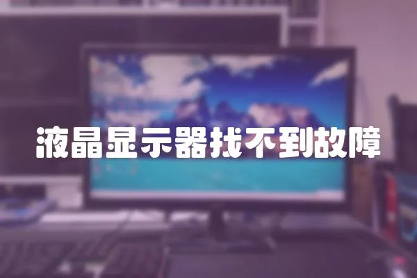 液晶顯示器找不到故障