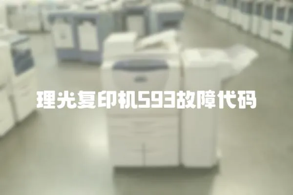 理光復印機593故障代碼