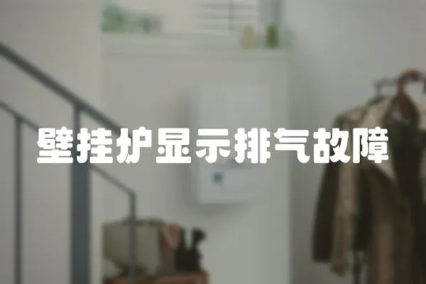 壁掛爐顯示排氣故障