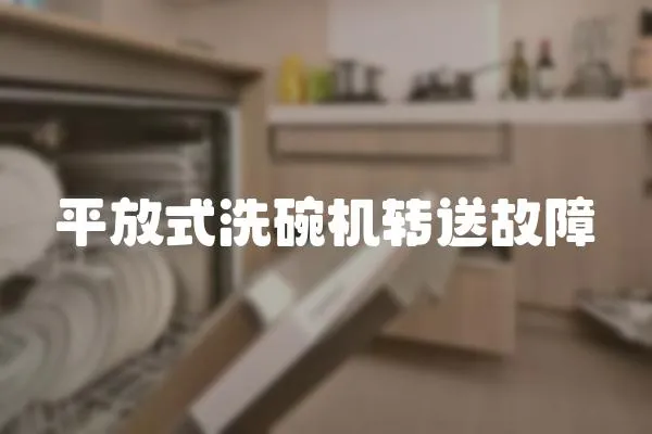 平放式洗碗機轉送故障