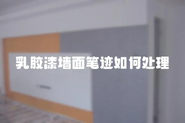 乳膠漆墻面筆跡如何處理