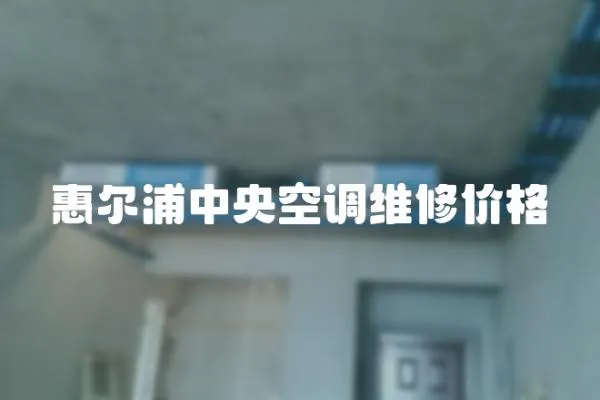 惠爾浦中央空調(diào)維修價格