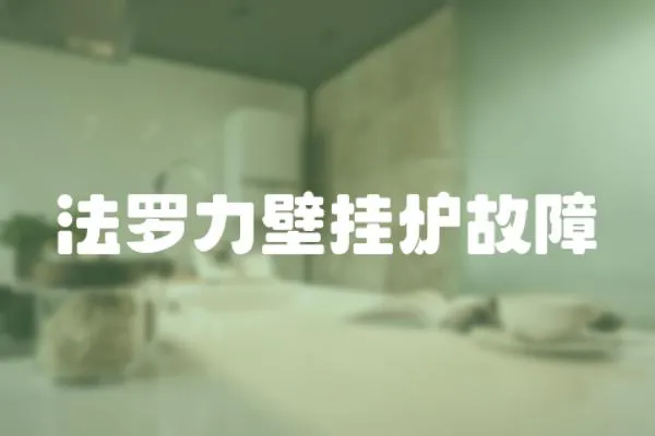 法羅力壁掛爐故障