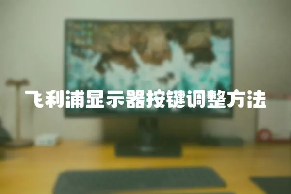 飛利浦顯示器按鍵調整方法