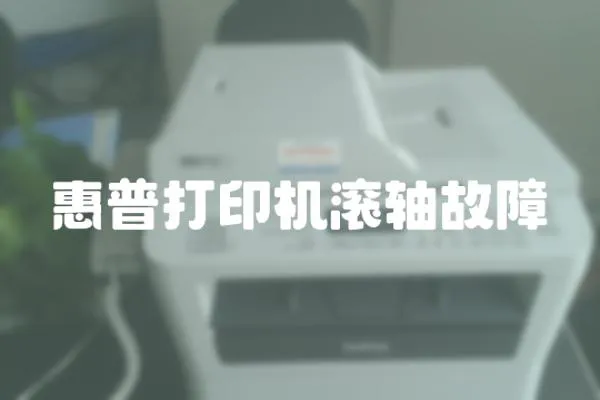 惠普打印機(jī)滾軸故障