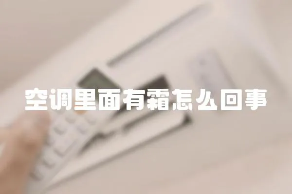 空調(diào)里面有霜怎么回事