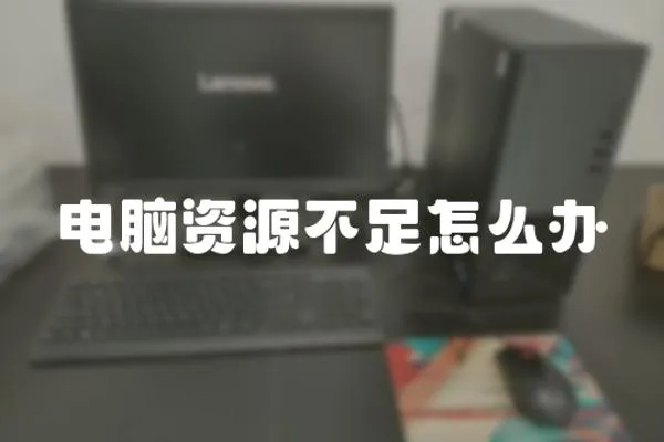 電腦資源不足怎么辦