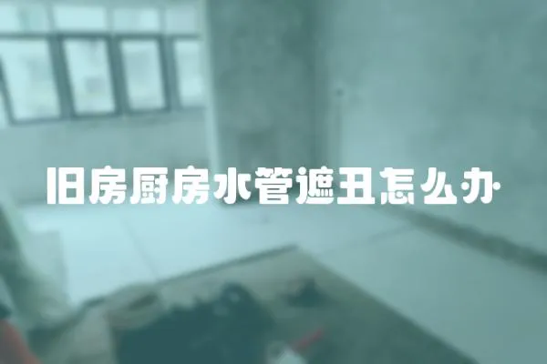 舊房廚房水管遮丑怎么辦