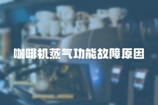 咖啡機蒸氣功能故障原因