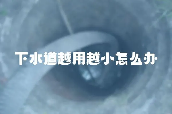 下水道越用越小怎么辦