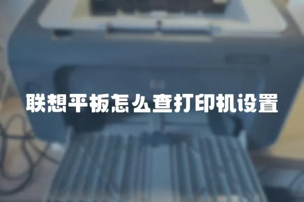 聯(lián)想平板怎么查打印機設置