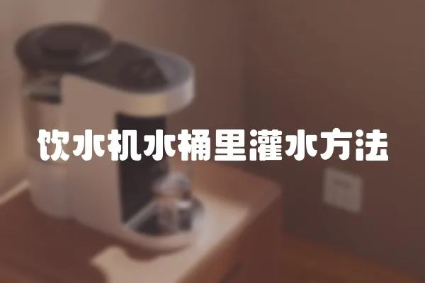 飲水機(jī)水桶里灌水方法