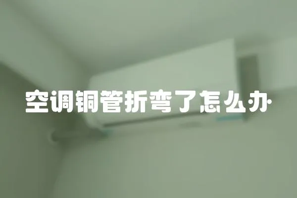 空调铜管折弯了怎么办