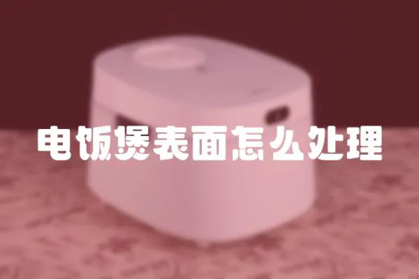 電飯煲表面怎么處理