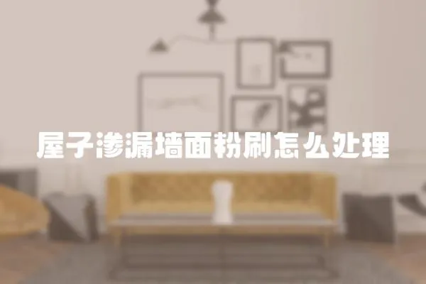 屋子滲漏墻面粉刷怎么處理