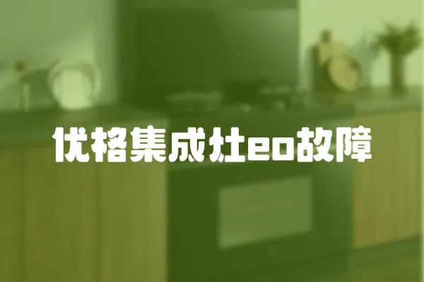 優格集成灶eo故障