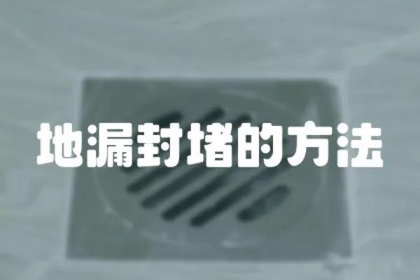 地漏封堵的方法