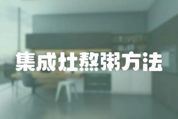 集成灶熬粥方法