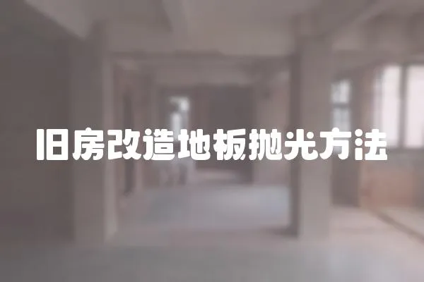 舊房改造地板拋光方法