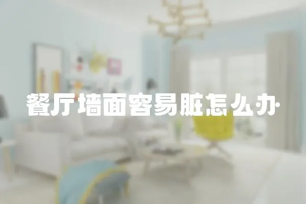 餐廳墻面容易臟怎么辦