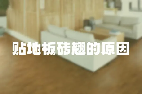 貼地板磚翹的原因