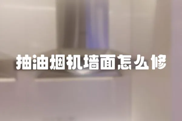 抽油煙機墻面怎么修