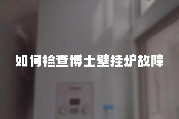 如何檢查博士壁掛爐故障