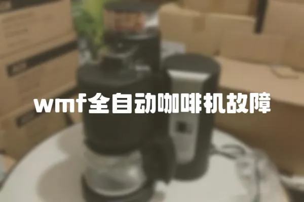 wmf全自動咖啡機故障