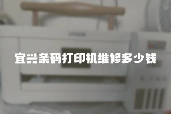 宜興條碼打印機維修多少錢