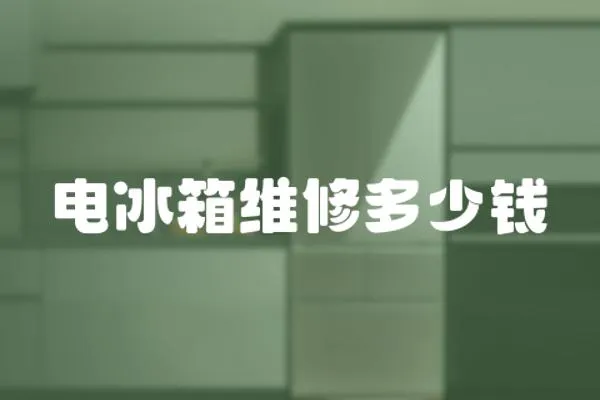 電冰箱維修多少錢