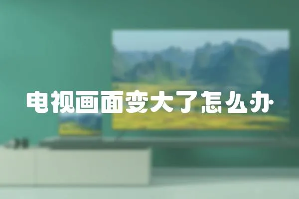 電視畫面變大了怎么辦