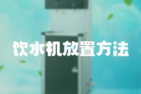 飲水機(jī)放置方法