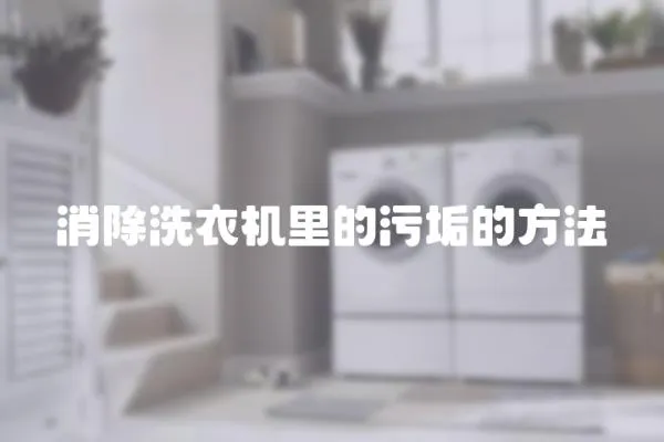 消除洗衣機里的污垢的方法