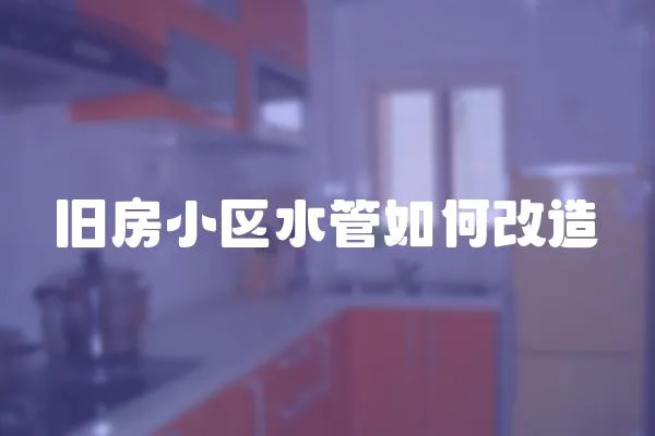 舊房小區(qū)水管如何改造