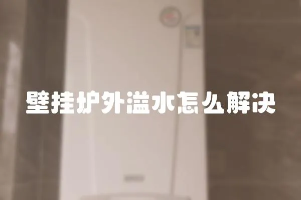 壁挂炉外溢水怎么解决