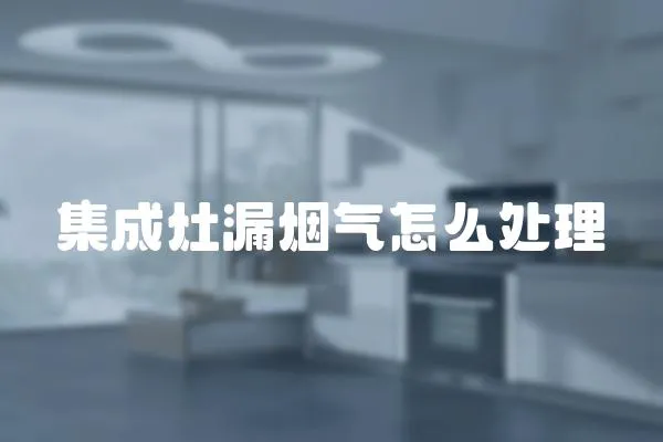 集成灶漏煙氣怎么處理