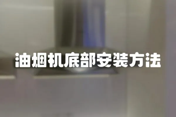 油煙機底部安裝方法