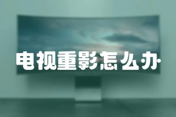 電視重影怎么辦
