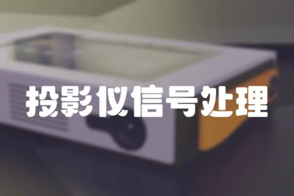 投影儀信號處理