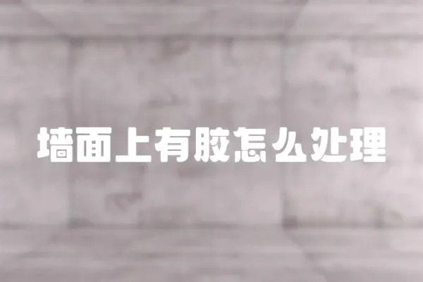 墻面上有膠怎么處理