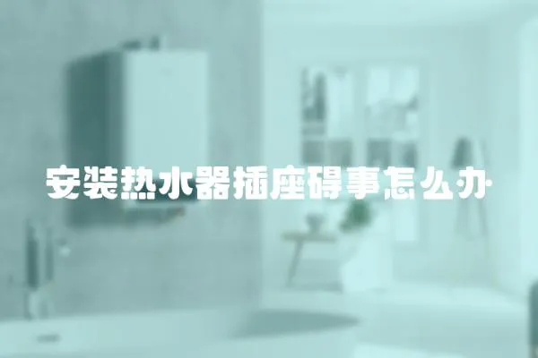 安裝熱水器插座礙事怎么辦