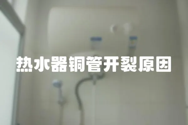 熱水器銅管開裂原因