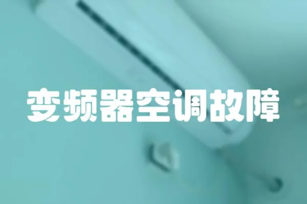 變頻器空調故障