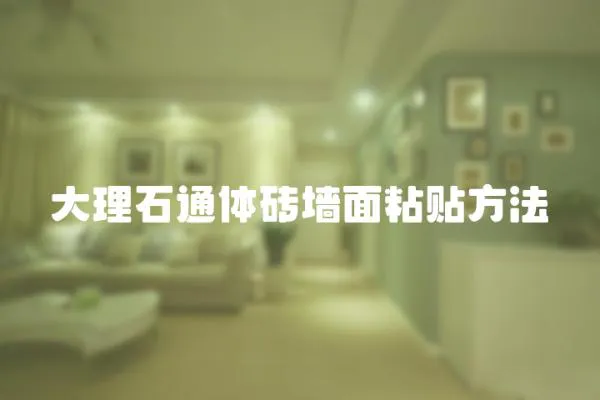 大理石通體磚墻面粘貼方法