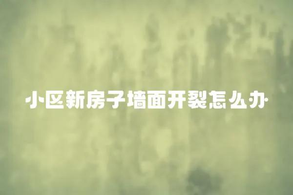 小區新房子墻面開裂怎么辦