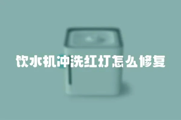飲水機(jī)沖洗紅燈怎么修復(fù)