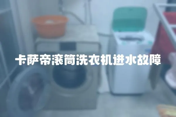 卡薩帝滾筒洗衣機進水故障